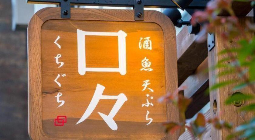 Four Points Flex By Sheraton Nagoya Station Екстер'єр фото